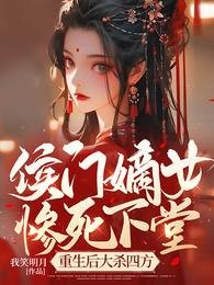 《侯門嫡女慘死下堂,重生後大殺四方》