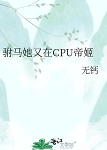 《駙馬她又在CPU帝姬》