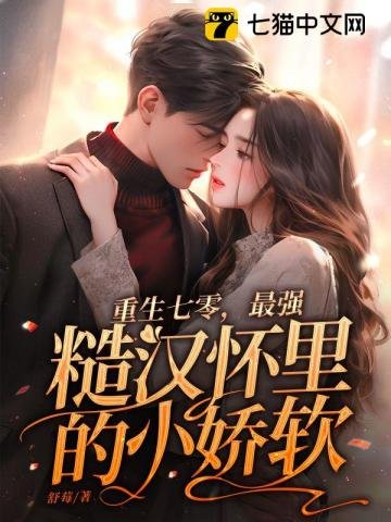 《重生七零,最強糙漢懷裏的小嬌軟》