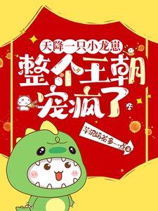 天降一隻小龍崽，整個王朝寵瘋了/桀桀桀，投降吧爹爹，窩抓到泥啦