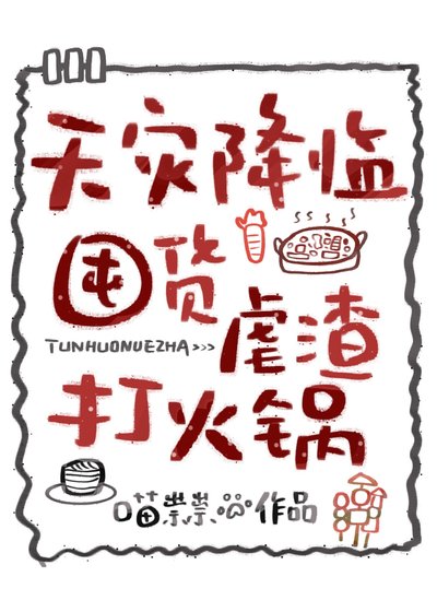 天災降臨,囤貨虐渣打火鍋