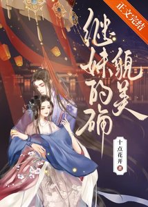 《繼妹的確貌美》