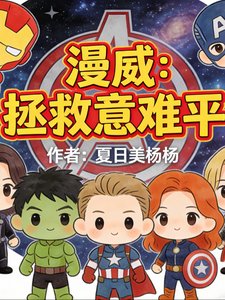 （漫威同人）漫威：拯救意難平