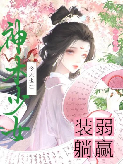 《神木少女今天也在裝弱躺贏》