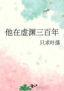 《他在虛淵三百年》