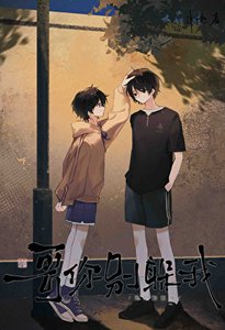 《哥你別躲我》