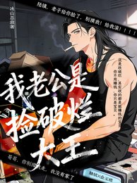 《我老公是撿破爛大王》