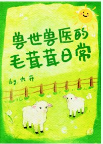 獸世獸醫：被頂級獸人團寵了[種田]