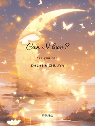 （綜漫同人）CanILove？
