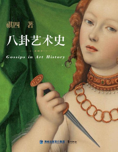 《八卦藝術史(出版書)》