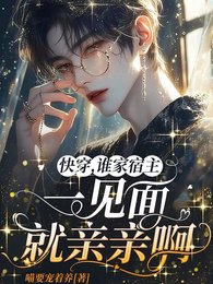 快穿，誰家宿主一見面就親親啊/哭惹，脆皮大佬又手撕劇情了