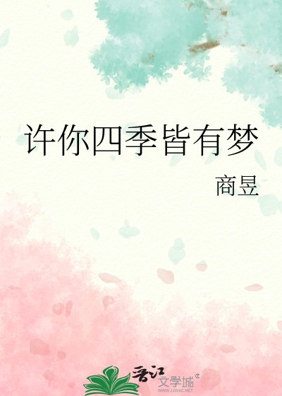 《許你四季皆有夢》
