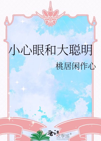 小心眼和大聰明