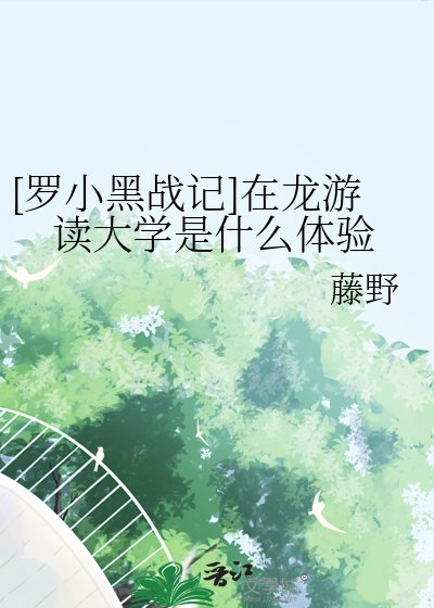 [羅小黑戰記]在龍游讀大學是什麼體驗