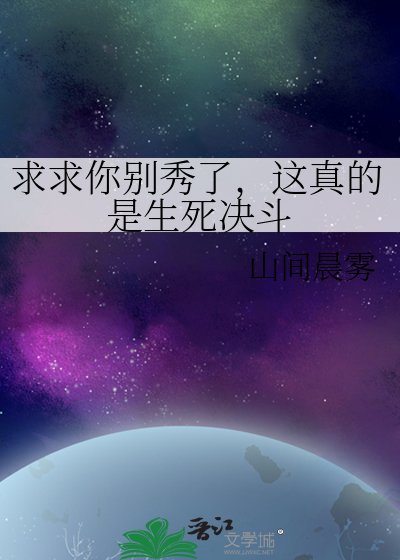 《求求你別秀了,這真的是生死決鬥》