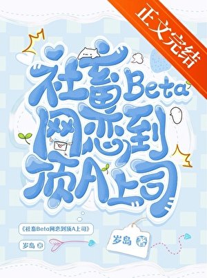 社畜Beta網戀到頂A上司