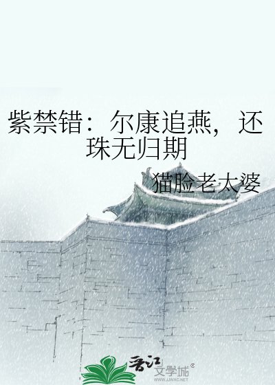 紫禁錯：爾康追燕，還珠無歸期