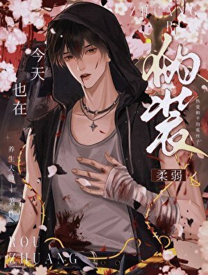今天也在偽裝柔弱[末世]