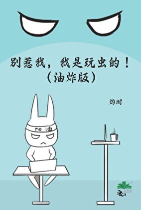 別惹我,我是惋蟲的!(油炸版)