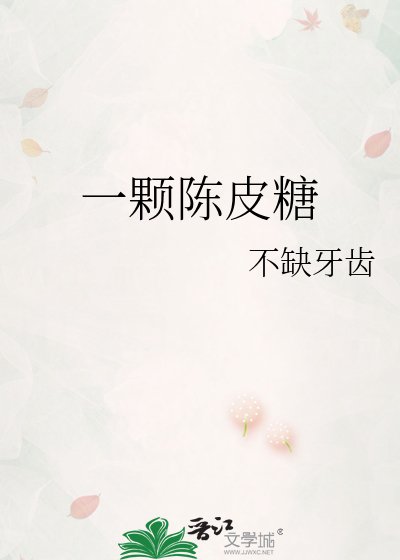 《一顆陳皮糖》