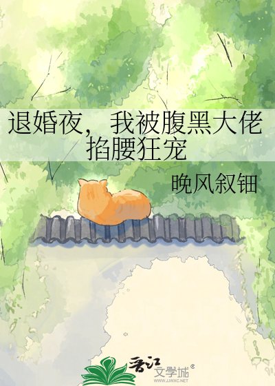 退婚夜，我被腹黑大佬掐腰狂寵