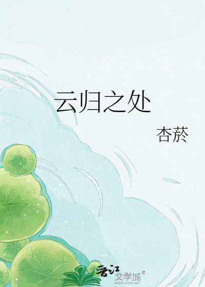 雲歸之處