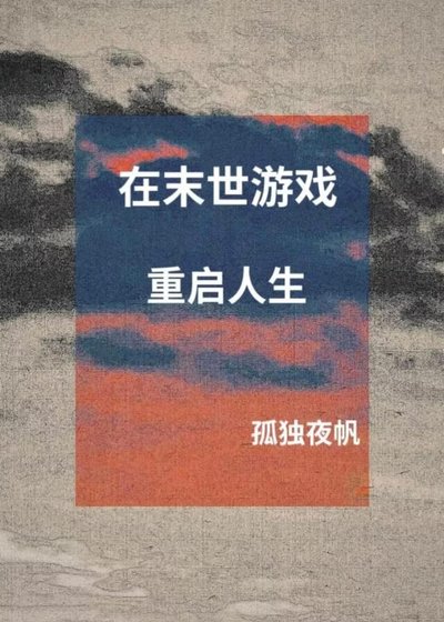 在末世遊戲重啓人生