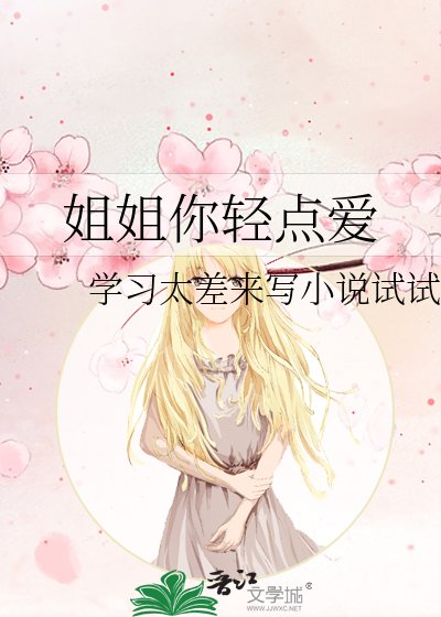 姐姐你輕點愛