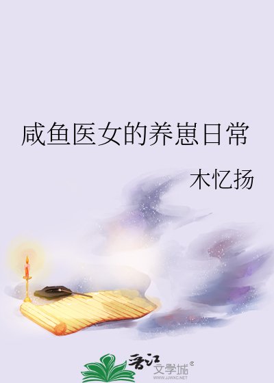 鹹魚醫女的養崽日常