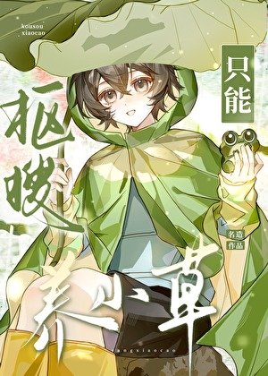 《摳搜只能養小草》