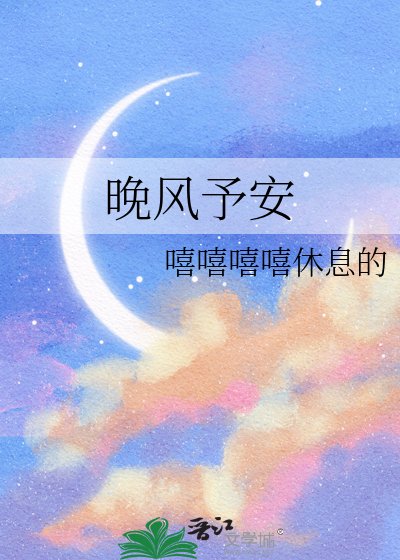 《晚風予安》