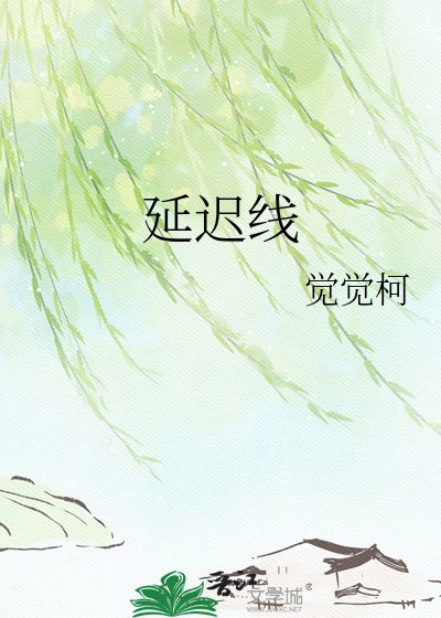 延遲線
