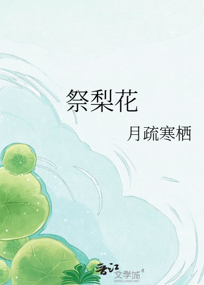 祭梨花