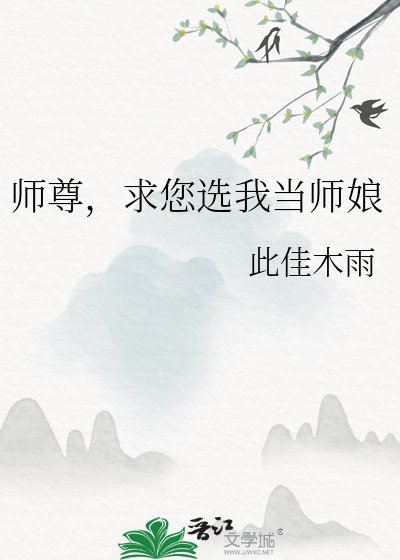 《師尊,求您選我當師孃》