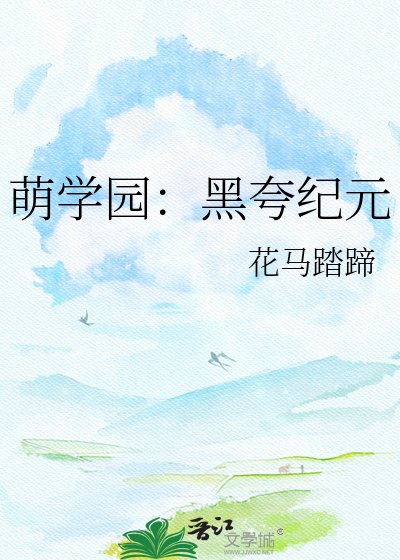 萌學園：黑誇紀元