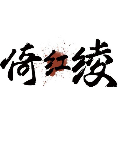 《倚紅綾》