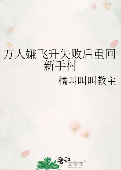 萬人嫌飛昇失敗後重回新手村