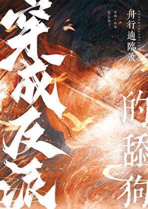 《穿成反派的舔狗》