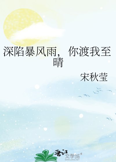 深陷暴風雨，你渡我至晴