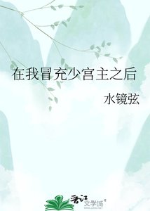《在我冒充少宮主之後》