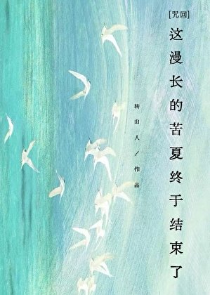 【咒回】這漫長的苦夏終於結束了