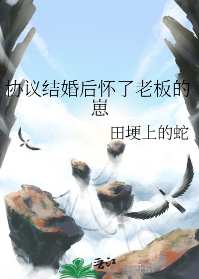 協議結婚後懷了老闆的崽