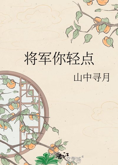 將軍你情點