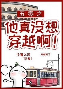 《五零之他真沒想穿越啊!》