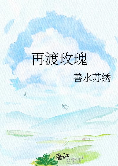 《再渡玫瑰》
