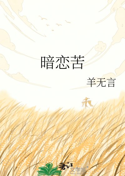 《暗戀苦》