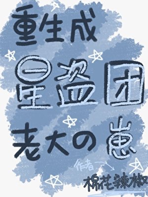 《重生成星盜團老大的崽》