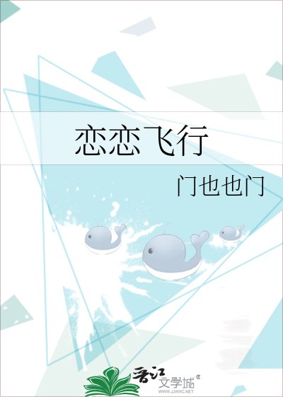 《戀戀飛行》