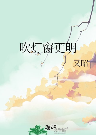 吹燈窗更明