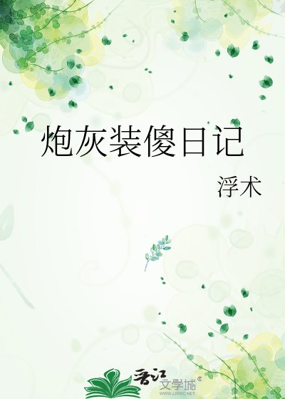 炮灰裝傻日記
